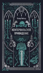 Кентервильское привидение. Вечные истории