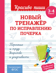 Новый тренажёр по исправлению почерка. 3-4 класс