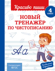 Новый тренажёр по чистописанию. 4 класс