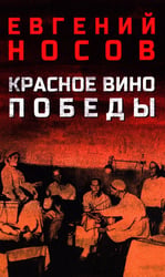 Красное вино Победы