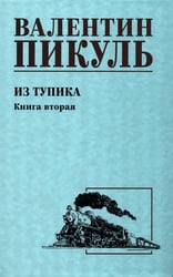 Из тупика. Кн.2: роман