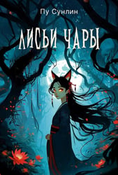 Лисьи чары: рассказы