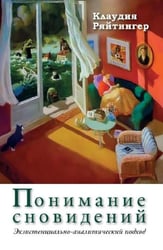 Понимание сновидений. Экзистенциально-аналитический подход