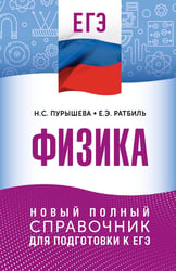 ЕГЭ. Физика. Новый полный справочник для подготовки к ЕГЭ