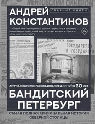 Бандитский Петербург