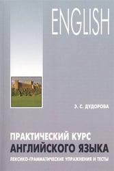 Практический курс английского языка.Лексико-грамматические упражнения