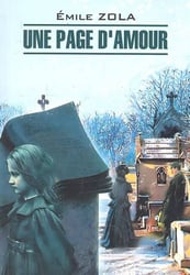 LectureOriginaleFrancais Zola E. Une Page D'Amour (Золя Э. Одна страница любви) Кн.д/чт.на франц.яз.,неадаптир.
