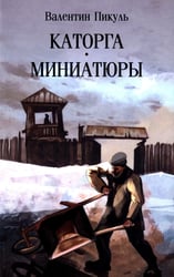 Каторга: роман. Миниатюры (обл.)