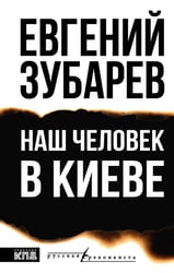 Наш человек в Киеве