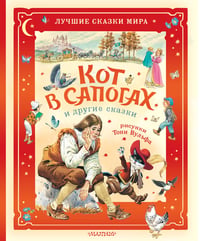 Кот в сапогах и другие сказки. Илл. Тони Вульфа