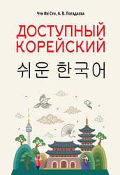 Доступный корейский