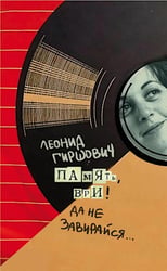 Память, ври! Да не завирайся...