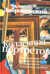 Коллекция портретов. Криминальные истории об искусстве от знаменитого москоского адвоката: рассказы