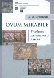 Ovum mirabile: Учебник латинского языка