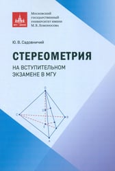 Стереометрия на вступительном экзамене в МГУ