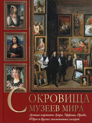  Сокровища музеев мира. Лучшие картины Лувра, Уффици, Прадо, д Орсе и др. знаменитых галерей