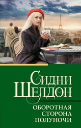 Оборотная сторона полуночи
