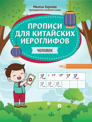 Прописи для китайских иероглифов: человек