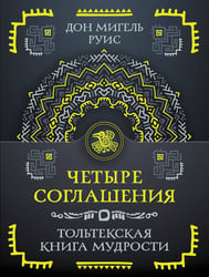 Четыре соглашения. Тольтекская книга мудрости