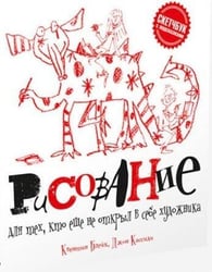 Рисование для тех, кто не открыл в себе художника. Блейк К., Кассиди Д.