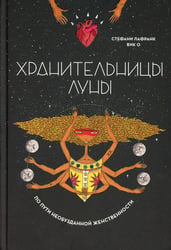 Хранительницы Луны