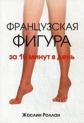 Французская фигура за 10 минут в день