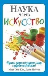 Наука через искусство
