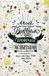Мой дневник геройских испытаний. Лезаж Ф.