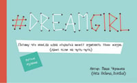 DREAMGIRL. Открытки. Червякова М.