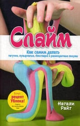Слайм: Как самим делать тягучие, пупырчатые, блестящие и разноцветные лизуны