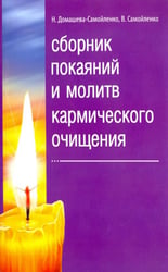 Сборник покаяний и молитв кармического очищения