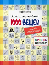 Я могу нарисовать 1000 вещей. За 2-6 простых шагов