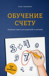Обучение счету