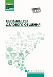 Психология общения: Учебник для колледжей. 10-е изд