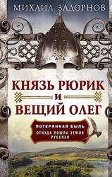 Князь Рюрик и Вещий Олег. Потерянная быль. Откуда пошла земля Русская