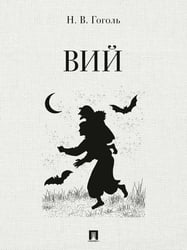 Вий: повесть