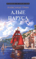 Алые паруса: повесть