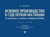 Исковое производство в суде первой инстанции: в таблицах, схемах, комментариях: Учебное пособие