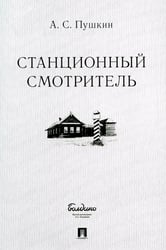 Станционный смотритель