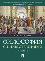 Философия с иллюстрациями: Учебник