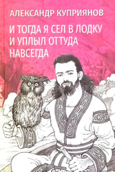 И тогда я сел в лодку и уплыл оттуда навсегда: этно-графический роман