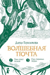 Волшебная почта. Кн. 2: Ч. 2: Рыбы поют весной. Ч. 3: Сад старинных зеркал