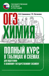 ОГЭ. Химия. Полный курс в таблицах и схемах для подготовки к ОГЭ