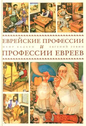 Еврейские профессии и профессии евреев