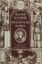 Иудейская война