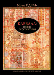 Каббала: новые перспективы