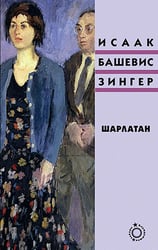 Шарлатан: роман