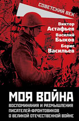 Моя война. Воспоминания и размышления писателей-фронтовиков о Великой Отечественной войне