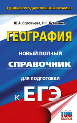 ЕГЭ. География. Новый полный справочник для подготовки к ЕГЭ