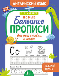 Новые большие прописи для подготовки к школе. Английский язык
